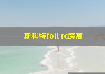 斯科特foil rc跨高